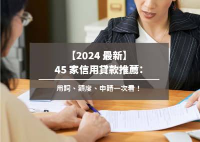 【2024 最新】45 家信用貸款推薦：用詞、額度、申請一次看！